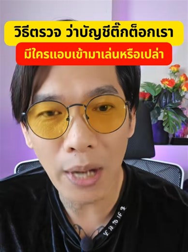 วิธีการตรวจ ว่าบัญชีติดต่อของเราโดนแฮกหรือเปล่า #ติ๊กต็อกโดนแฮ็ก #อาจารย์ยศสอนไลฟ์ #ความปลอดภัย #ความรู้ #สอนฟรี