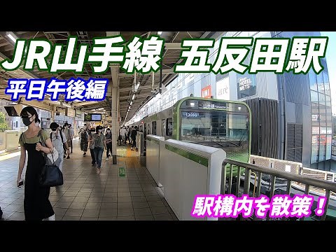 【平日昼間も混雑！】JR山手線、五反田駅構内を散策！(Japan Walking around Gotanda Station)