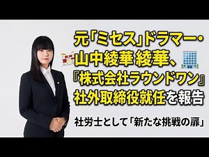 元「ミセス」ドラマー・山中綾華、「株式会社ラウンドワン」社外取締役就任を報告 社労士として「新たな挑戦の扉」‪@NHK‬ ‪@news‬ ‪@japanes_onsen‬ ‪@tbsnewsdig‬