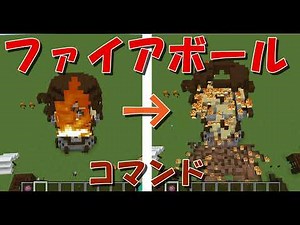【マイクラ】投げれるファイアボール！コマンド紹介