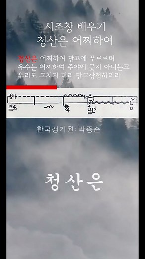 [시조창 배우기] 01청산은_평시조 청산은 어찌하여_박종순 시조창