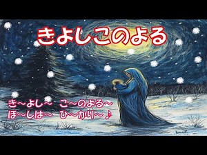 【きよしこのよる】