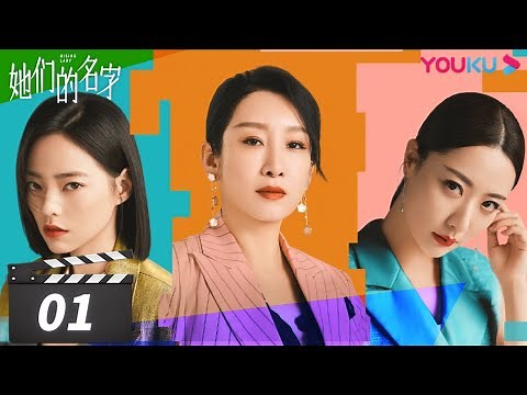 [Rising Lady] EP01 | Urban Girls Pursuing Dream Together | Qin Hailu / Jin Shijia / Bai Bing | YOUKU