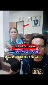 #ชีวิตปัจจุบัน ตอน3 แม่น้อย เที่ยงตรงจิต คู่ชีวิตพ่อหนิงหน่องเพชรพิณทอง | นายห้างเทพชัย ใบโอที นายห้าง