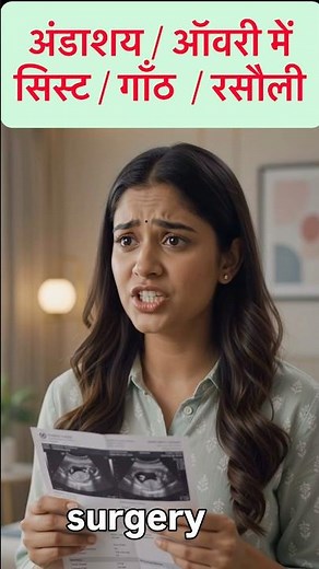 "Ovary में Cyst है... क्या मैं कभी माँ बन पाऊँगी?" 🥺Ovarian Cyst = Removing the Ovary? ❌ The Truth!