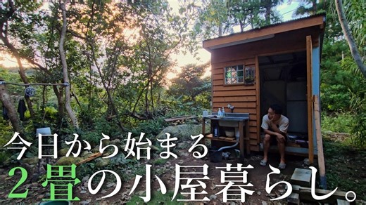 “ホームレス脱却”を目指し屋久島に小屋をDIY 　人生を懸けたYouTuberの開拓物語に反響「素晴らしい」