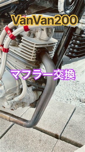 VanVan200【マフラー交換しました】