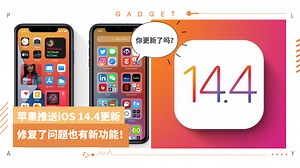 News I iOS 14.4修复漏洞 ！还有QR Code扫描优化和检测非官方摄像头零件！