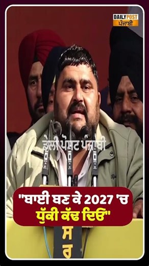 "ਬਾਈ ਬਣ ਕੇ 2027 'ਚ ਧੁੱਕੀ ਕੱਢ ਦਿਓ"