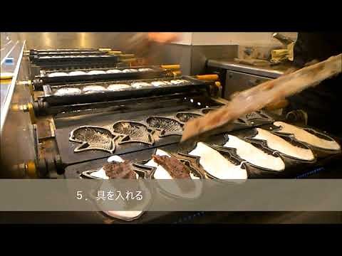 鯛焼き作り方（全ての作業）