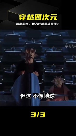 男子回溯前世，竟進入純能量與物質結合的星球！ #穿越，四次元，文明，星球，纯能量