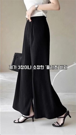 📌와이드 팬츠 좋아하시고,플리츠 좋아하신다면 이건 필수🖤 #밴딩팬츠 #여름바지 #플리츠 #플리츠바지 #밴딩슬랙스 #출근룩 #데일리룩 #shorts