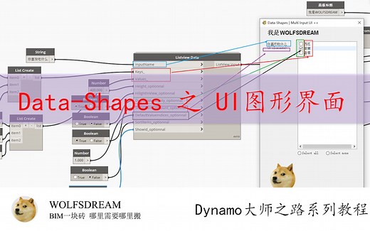 Dynamo大师之路教程Data-Shapes之UI图形界面