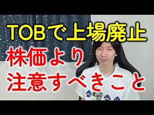【東芝】TOB（株式公開買付け）で上場廃止！「株価はどうなる？」より注意すべき税金の手続きとは？