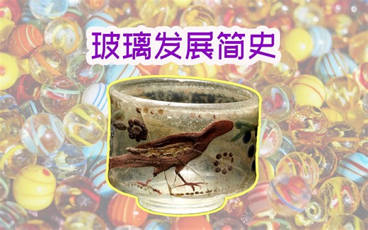 发明的故事：玻璃简史 - 人类最早掌握的材料之一