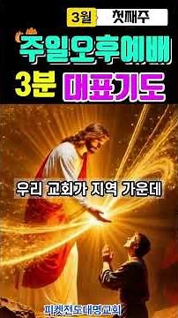 주일오후예배 대표기도 이렇게 해보세요/3분 대표기도