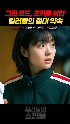 그린 코드의 비밀, 김혜준을 위한 킬러들의 약속 #킬러들의쇼핑몰