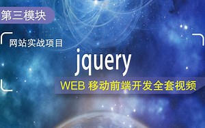 JQuery入门到精通视频教程