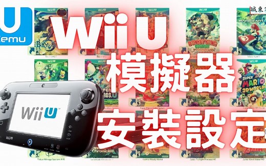 Wii U模拟器--CEMU安装设定实作--(系统需求，CEMU安装，中文语系及控制器设定，游戏载入，更新档及DLC安装)