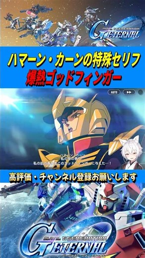 【Gジェネエターナル】ハマーン・カーンの特殊セリフ！爆熱ゴッドフィンガー！【SDガンダム ジージェネレーション エターナル】【RygiaChannel】#shorts