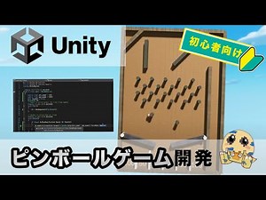 【Unity】簡単！ゲーム開発シリーズ～ピンボール編～【子ども/初心者向けプログラミング】