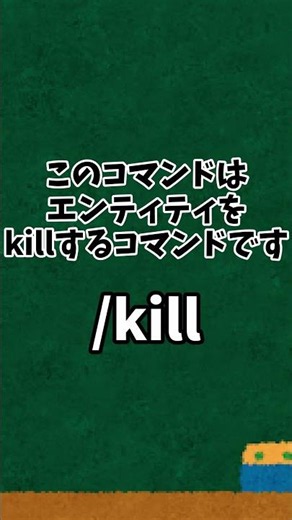 マイクラコマンド1分解説～kill編～