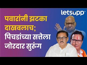 Pichad vs Pawar : हाती कमळ अन् पिचडांच्या सत्तेचा बुरुज ढासळला | LetsUpp Marathi