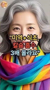 "미역+식초, 칼슘 흡수 3배 올라요" #미역식초 #칼슘흡수 #골다공증예방 #뼈건강 #시니어건강 #꽉찬시니어정보