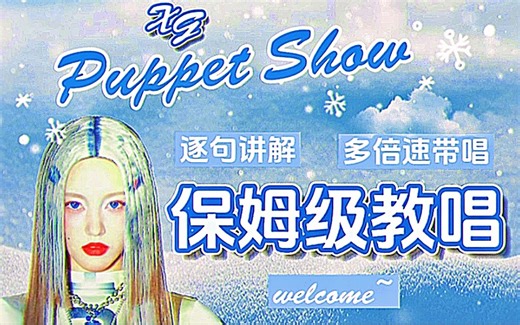 全网最细XG《Puppet Show》整首包教包会!含英语干货!