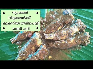 2 മിനിറ്റുകൊണ്ട് കുക്കറിൽ മത്തി വറ്റിച്ചെടുക്കാം/pressure cooker sardine curry/cooker mathi