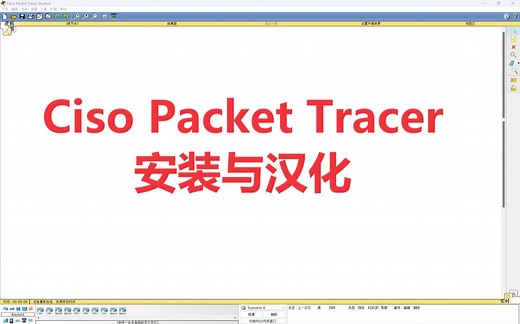 Ciso Packet Tracer安装与汉化