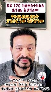 49K views · 1.9K reactions | ጴንጤ እሆናለሁ! #yonimagna_1 #yoni #yonimagna #ዮኒ_ማኛ #ተናገርእውነቱን #ሞጣቀራንዮ #protestantmezmur #ቤዛችንኢየሱስብቻነው #ethiopian_tik_tok #protestant #churchmezmur #mezmure_christian #mezmur @ተናገር እውነቱን @yonimagna_scabogna01 @Daniel yilma-ዳንኤል ይልማ #ኦርቶዶክስ_ተዋህዶ | መንፈሳዊ ቅኔ-Spiritual Songs | Facebook