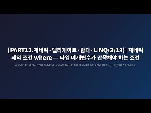 [PART12.제네릭·델리게이트·람다·LINQ(3/18)] C# where T 제약, 헷갈리지 않게 정리하는 법