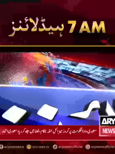 صبح 07 بجے کی ہیڈلائنز!!! #ARYNews #Headlines #LatestNews #NewsUpdates