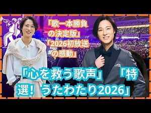 2026年初放送「特選！うたわたり～歌一本勝負～」山内惠介の歌が心を救う瞬間..【胸が震える新年の声】