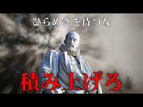 ひらめきに頼るな。凡人だけが持つ「継続の狂気」｜モンテーニュ