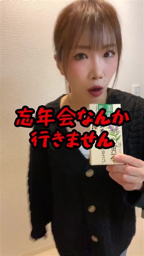 #忘年会 #会社飲み #社会人 #風物詩 #人間関係