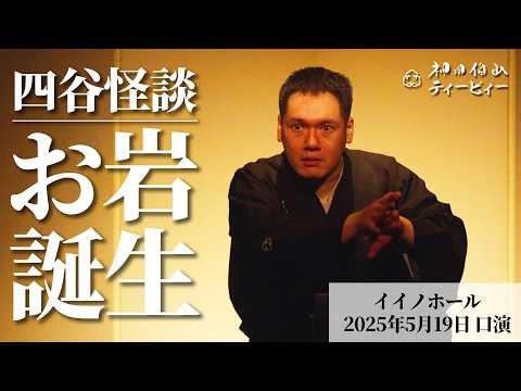 【講談】神田伯山「お岩誕生」in イイノホール（2025年5月19日口演）