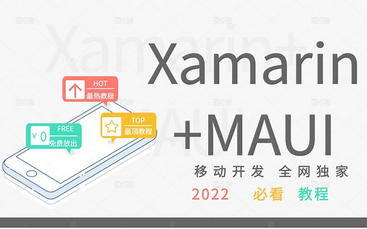 2022开源！Xamarin+MAUI移动开发实战教程：社区电商APP项目开发（C#/.NET/WPF零基础入门到精通实战合集/.Net maui）