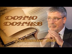 Признание дня… ДОНЧО ДОНЧЕВ о России: «Не трогайте Россию, господа!». Стихи читает Юрий Тихомиров