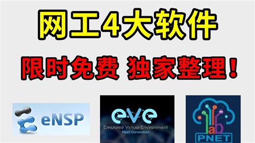 独家整理！4款网工必备神级软件，不信你都装了，还不进来白嫖！PNETLab EVE-NG ENSPPro ENSP（附安装包 虚拟机 报错视频讲解）