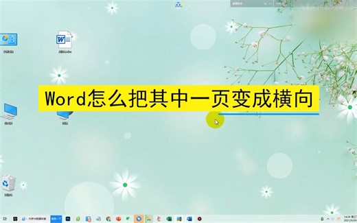 word怎么把其中一页变成横向，word把其中一页变成横向