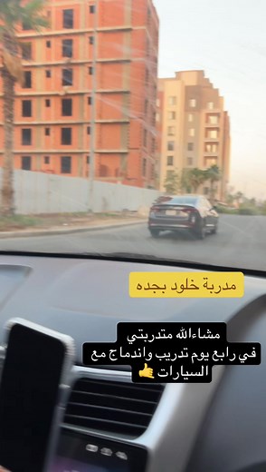 تدريب تأسيس من الصفر كل يوم ساعتين شامل التهيئه على اختبار الرخصه مدربة قيادة بخبرة عملية ونظرية اساعد المتدربه على تجاوز التردد والخوف بأسلوب مبسط واحترافي