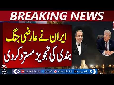 Iran Rejects US Ceasefire Proposal | Diplomacy Fails | Pakistan Mediates - Aaj Pakistan News