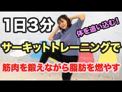 1日３分のサーキットトレーニングで筋肉を鍛えながら脂肪を燃やす