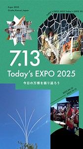 🌟Today’s #EXPO2025 -07.13-🌟 大阪・関西万博での1日を振り返り😊 心が動かされっぱなしの一日となりました！🤖✈ Let's look back on another amazing day at EXPO 2025😊 Today has been an electrifying day!🤖✈ #大阪関西万博 #きたぞ万博 #HelloEXPO2025 #ブルーインパルス #大阪の空を見上げよう | Expo2025 大阪・関西万博