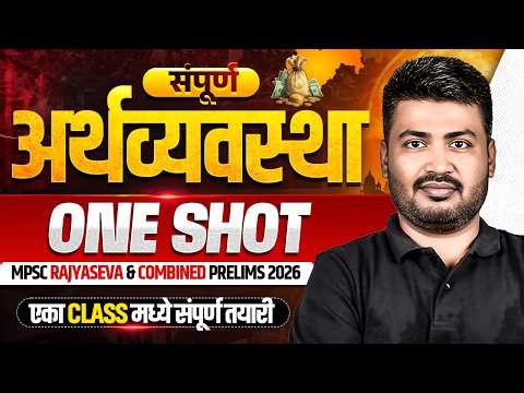संपूर्ण अर्थव्यवस्था ONE SHOT 🔥| MPSC Rajyaseva & Combined Prelims 2026 | Economy Marathon | PW MPSC