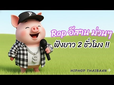 Isan Flow รวมแรพบ้านๆ คุณภาพสูง ฟังยาว 2 ชั่วโมง | Thai HipHop × Molam จังหวะโยกกำลังดี