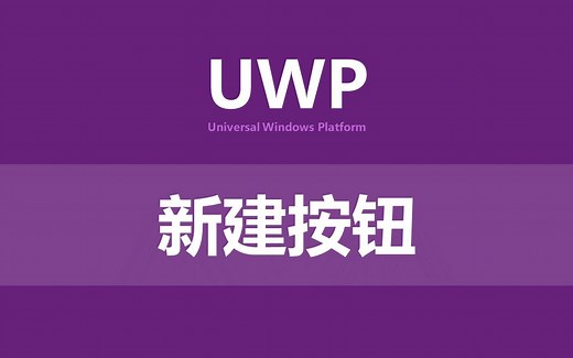 UWP小书-基础-新建按钮