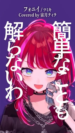 Rock Vsingerが「フォニイ / ツミキ」本気で歌ってみた！【宙月ティラ】